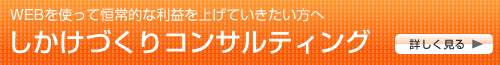 しかけづくりコンサルティングの詳細を見る