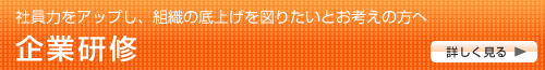 企業研修の詳細を見る