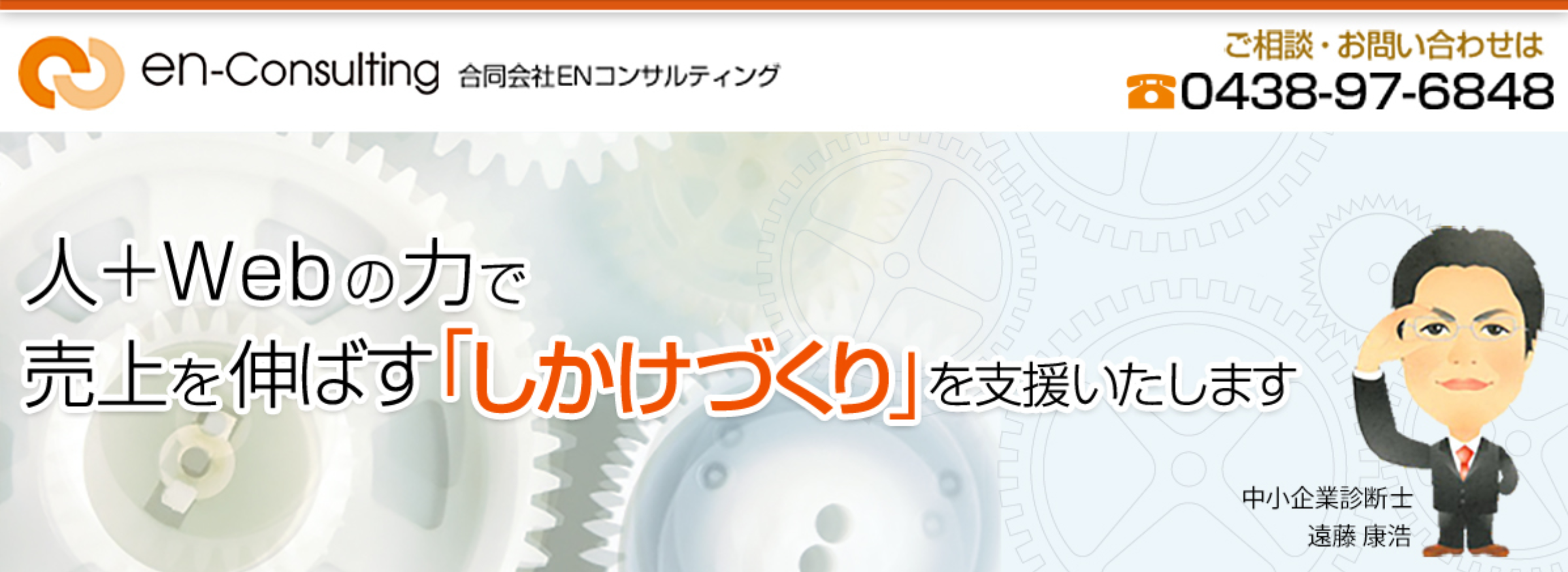 製造業　ホームページ | ENコンサルティング | 中小企業診断士がWEB+人の力で売り上げを伸ばす「しかけづくり」をご支援 | 中小企業診断士　遠藤康浩